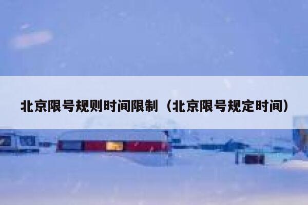 北京限号规则时间限制(北京限号规定时间) 第1张 北京限号规则时间限制(北京限号规定时间) 第1张