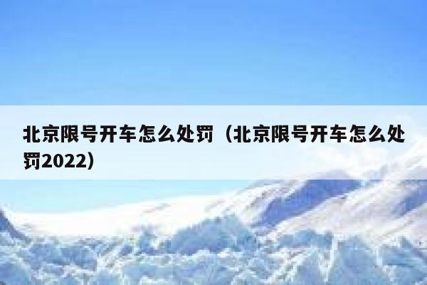 北京限号开车怎么处罚（北京限号开车怎么处罚2022） 第1张