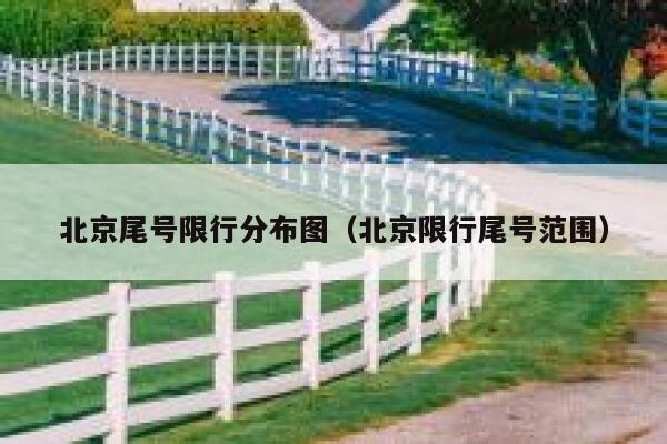 北京尾号限行分布图（北京限行尾号范围） 第1张