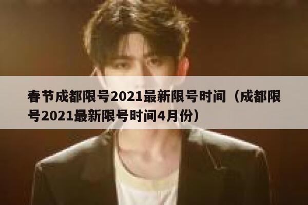 春节成都限号2021最新限号时间（成都限号2021最新限号时间4月份） 第1张