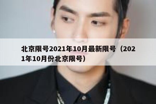 北京限号2021年10月最新限号(2021年10月份北京限号) 第1张 北京限号2021年10月最新限号(2021年10月份北京限号) 第1张