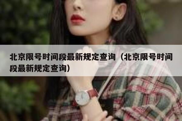 北京限号时间段最新规定查询（北京限号时间段最新规定查询） 第1张