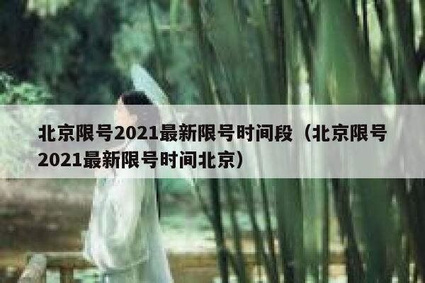 北京限号2021最新限号时间段（北京限号2021最新限号时间北京） 第1张