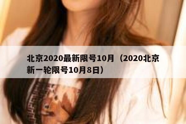 北京2020最新限号10月(2020北京新一轮限号10月8日) 第1张 北京2020最新限号10月(2020北京新一轮限号10月8日) 第1张