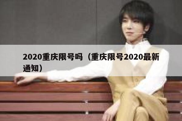 2020重庆限号吗（重庆限号2020最新通知） 第1张