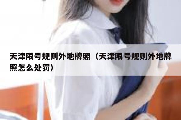 天津限号规则外地牌照(天津限号规则外地牌照怎么处罚) 第1张 天津限号规则外地牌照(天津限号规则外地牌照怎么处罚) 第1张