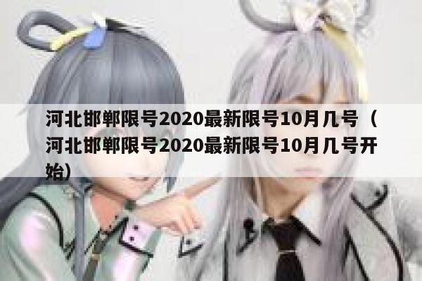 河北邯郸限号2020最新限号10月几号（河北邯郸限号2020最新限号10月几号开始） 第1张