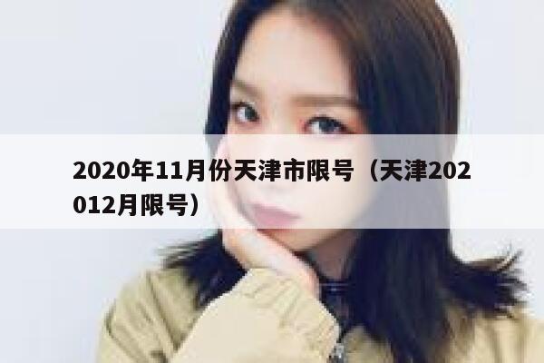 2020年11月份天津市限号（天津202012月限号） 第1张