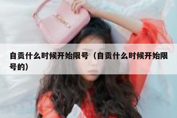 自贡什么时候开始限号（自贡什么时候开始限号的） 第1张