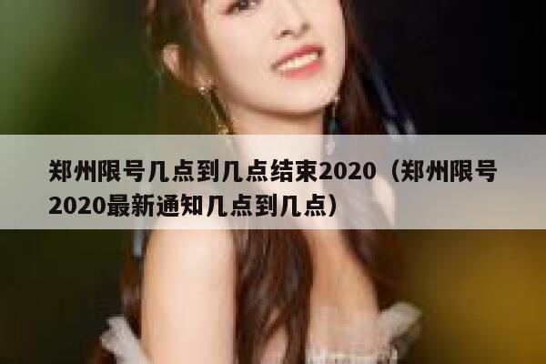 郑州限号几点到几点结束2020（郑州限号2020最新通知几点到几点） 第1张