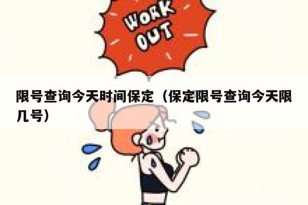 限号查询今天时间保定（保定限号查询今天限几号） 第1张