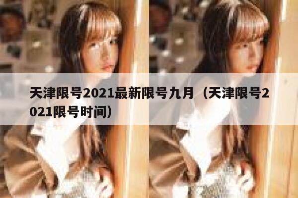 天津限号2021最新限号九月（天津限号2021限号时间） 第1张