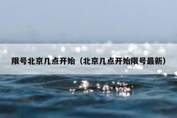 限号北京几点开始（北京几点开始限号最新） 第1张