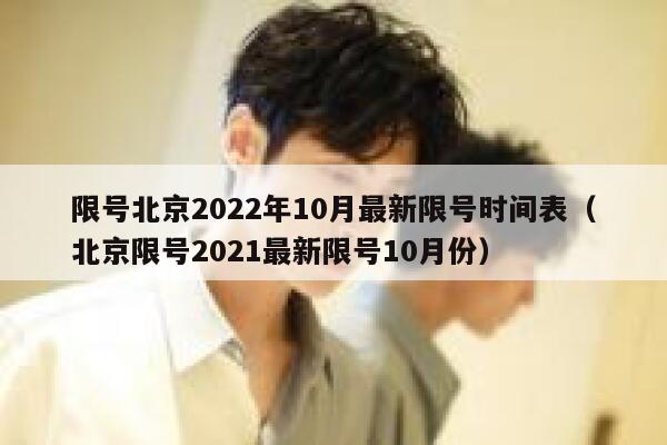 限号北京2022年10月最新限号时间表（北京限号2021最新限号10月份） 第1张