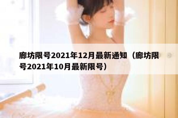 廊坊限号2021年12月最新通知（廊坊限号2021年10月最新限号） 第1张