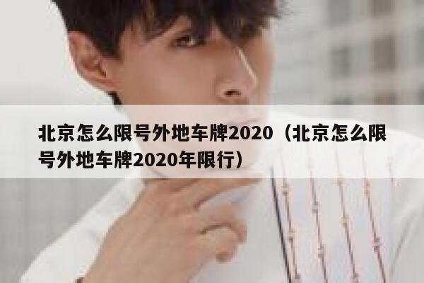 北京怎么限号外地车牌2020（北京怎么限号外地车牌2020年限行） 第1张