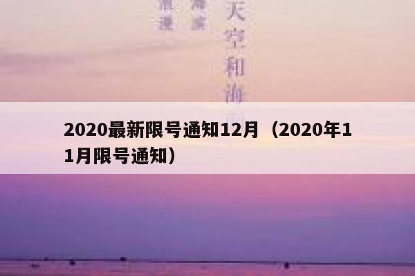 2020最新限号通知12月（2020年11月限号通知） 第1张