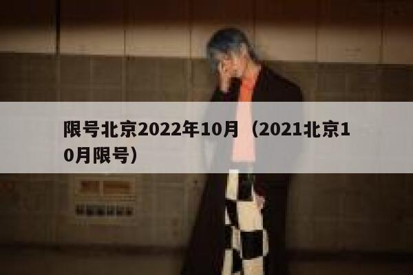 限号北京2022年10月（2021北京10月限号） 第1张