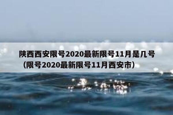 陕西西安限号2020最新限号11月是几号（限号2020最新限号11月西安市） 第1张
