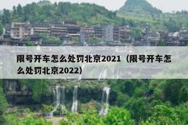 限号开车怎么处罚北京2021(限号开车怎么处罚北京2022) 第1张 限号开车怎么处罚北京2021(限号开车怎么处罚北京2022) 第1张