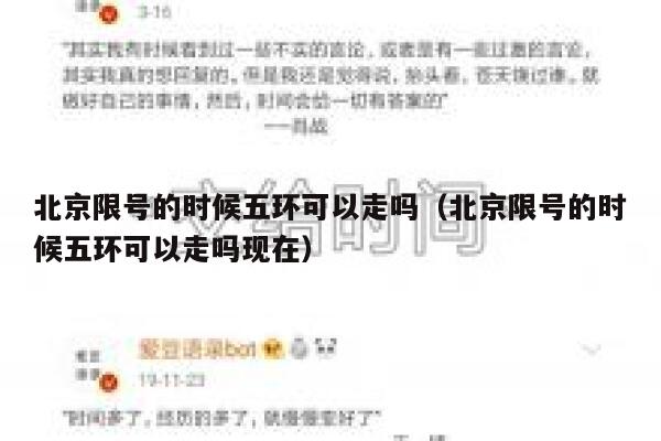 北京限号的时候五环可以走吗(北京限号的时候五环可以走吗现在) 第1张 北京限号的时候五环可以走吗(北京限号的时候五环可以走吗现在) 第1张