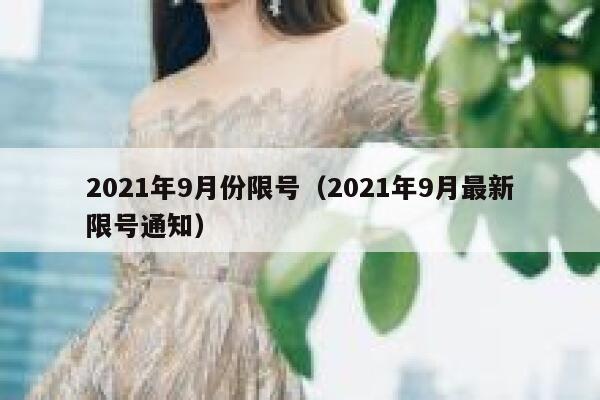 2021年9月份限号(2021年9月最新限号通知) 第1张 2021年9月份限号(2021年9月最新限号通知) 第1张