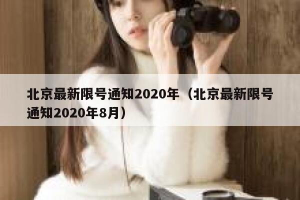北京最新限号通知2020年(北京最新限号通知2020年8月) 第1张 北京最新限号通知2020年(北京最新限号通知2020年8月) 第1张