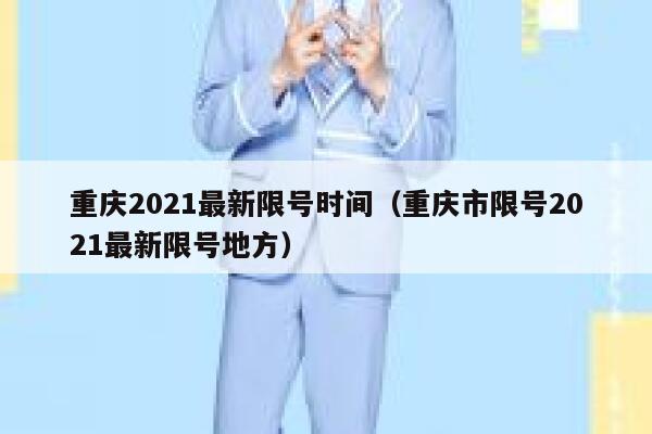 重庆2021最新限号时间(重庆市限号2021最新限号地方) 第1张 重庆2021最新限号时间(重庆市限号2021最新限号地方) 第1张