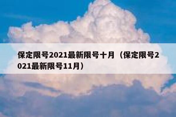 保定限号2021最新限号十月(保定限号2021最新限号11月) 第1张 保定限号2021最新限号十月(保定限号2021最新限号11月) 第1张