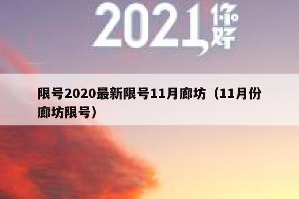 限号2020最新限号11月廊坊(11月份廊坊限号) 第1张 限号2020最新限号11月廊坊(11月份廊坊限号) 第1张