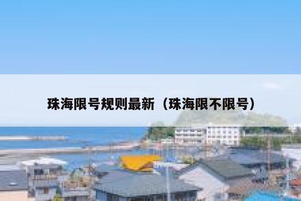 珠海限号规则最新(珠海限不限号) 第1张 珠海限号规则最新(珠海限不限号) 第1张
