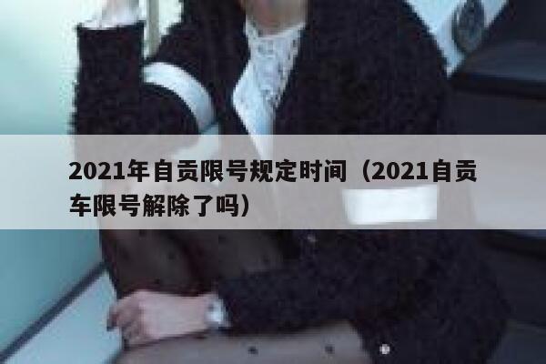 2021年自贡限号规定时间（2021自贡车限号解除了吗） 第1张