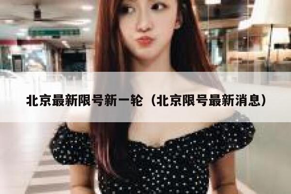 北京最新限号新一轮（北京限号最新消息） 第1张