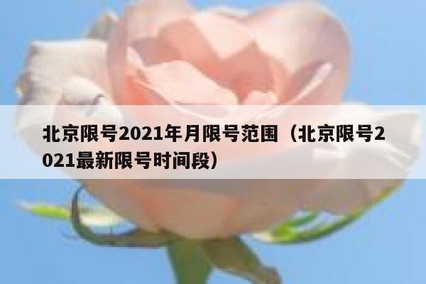 北京限号2021年月限号范围（北京限号2021最新限号时间段） 第1张
