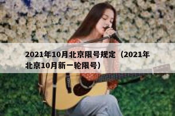 2021年10月北京限号规定（2021年北京10月新一轮限号） 第1张