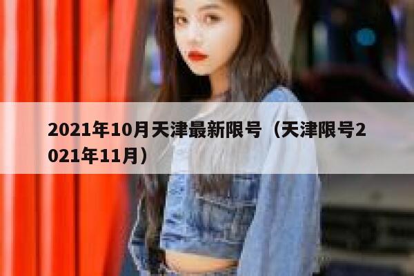 2021年10月天津最新限号（天津限号2021年11月） 第1张