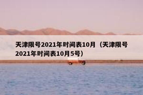 天津限号2021年时间表10月（天津限号2021年时间表10月5号） 第1张