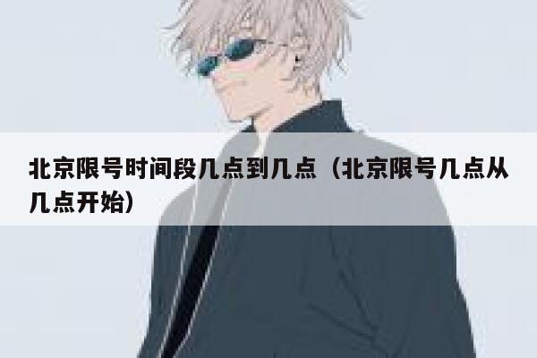 北京限号时间段几点到几点（北京限号几点从几点开始） 第1张
