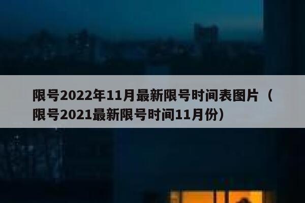 限号2022年11月最新限号时间表图片（限号2021最新限号时间11月份） 第1张
