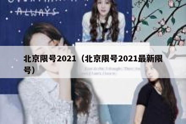 北京限号2021（北京限号2021最新限号） 第1张