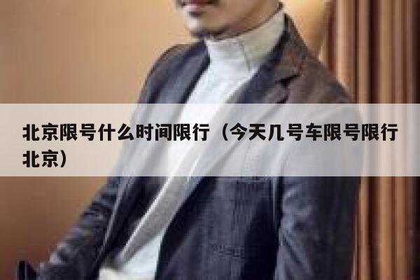 北京限号什么时间限行（今天几号车限号限行北京） 第1张