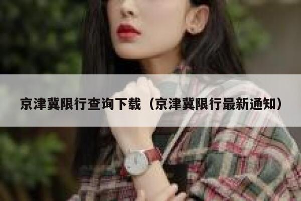京津冀限行查询下载（京津冀限行最新通知） 第1张