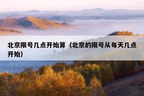 北京限号几点开始算（北京的限号从每天几点开始） 第1张
