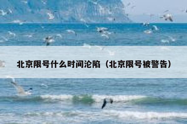 北京限号什么时间沦陷（北京限号被警告） 第1张