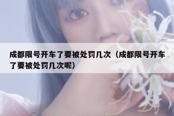 成都限号开车了要被处罚几次（成都限号开车了要被处罚几次呢） 第1张