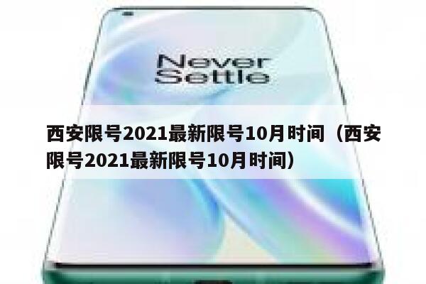 西安限号2021最新限号10月时间（西安限号2021最新限号10月时间） 第1张