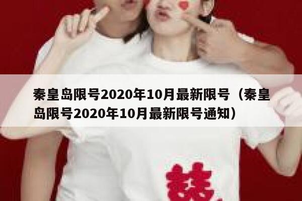 秦皇岛限号2020年10月最新限号（秦皇岛限号2020年10月最新限号通知） 第1张