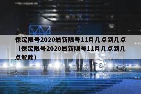保定限号2020最新限号11月几点到几点（保定限号2020最新限号11月几点到几点解除） 第1张
