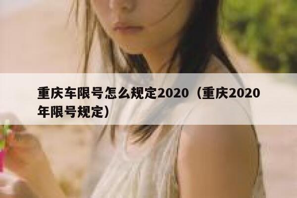 重庆车限号怎么规定2020（重庆2020年限号规定） 第1张