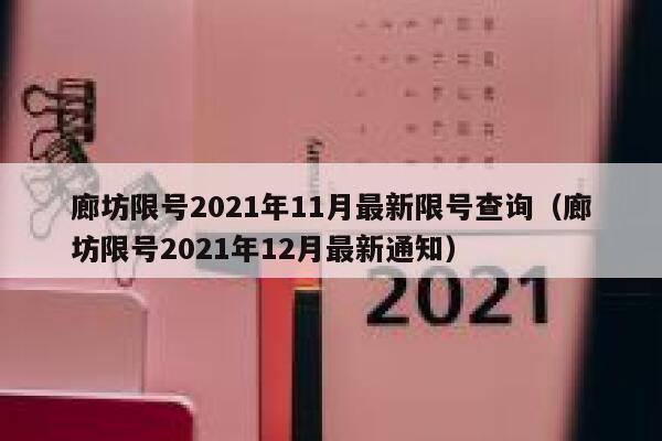 廊坊限号2021年11月最新限号查询（廊坊限号2021年12月最新通知） 第1张